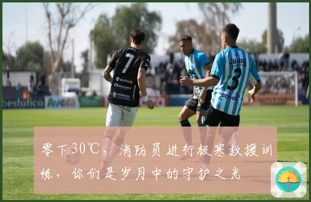 零下30℃，消防员进行极寒救援训练，你们是岁月中的守护之光