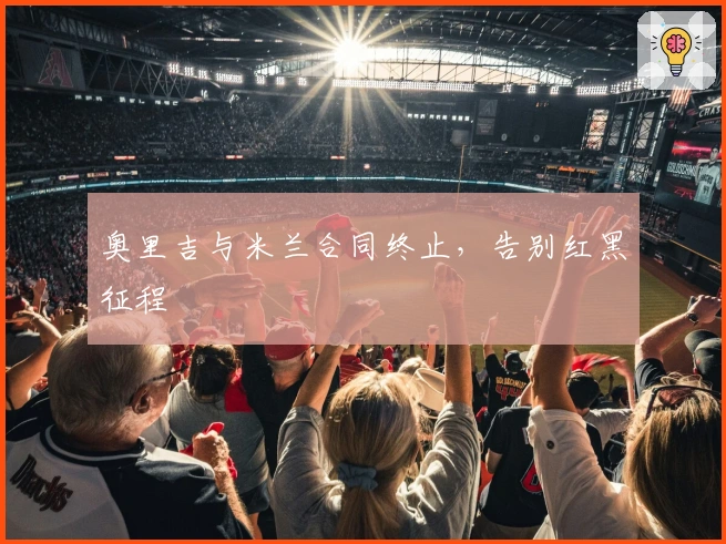 奥里吉与米兰合同终止，告别红黑征程