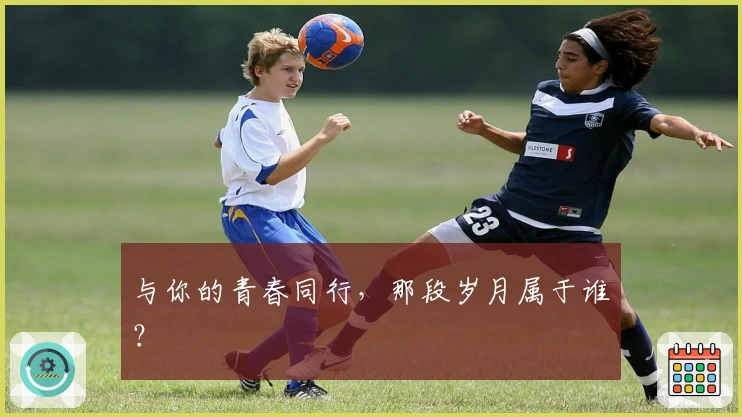 与你的青春同行，那段岁月属于谁？