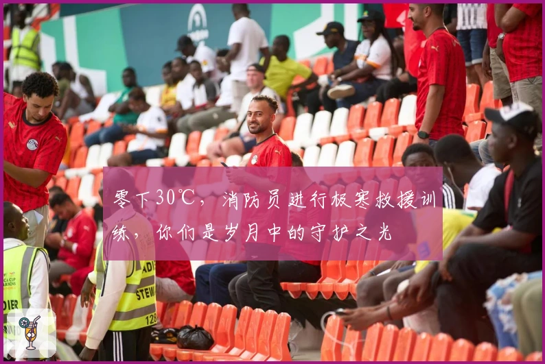 零下30℃，消防员进行极寒救援训练，你们是岁月中的守护之光