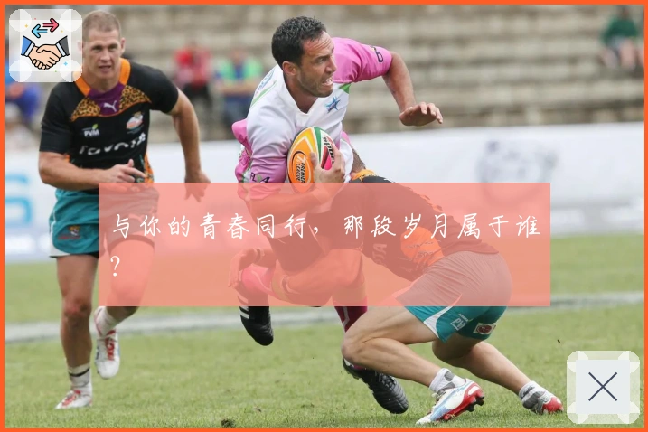 与你的青春同行，那段岁月属于谁？